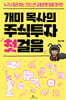개미 목사의 주식투자 첫걸음