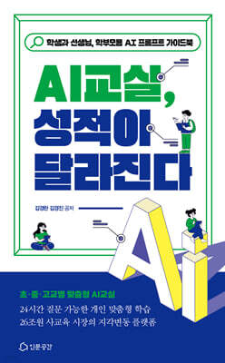 AI교실, 성적이 달라진다