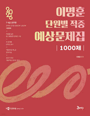 2026 이명훈 단원별 적중 예상문제집 1000제