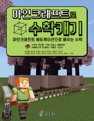 마인크래프트로 수학캐기