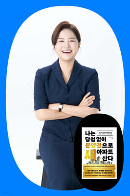 『나는 당첨 없이 분양권으로 새 아파트 산다』 + 세빛희 저자 북토크