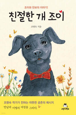 친절한 개 조이