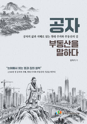 공자, 부동산을 말하다