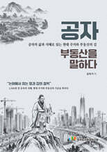 공자, 부동산을 말하다