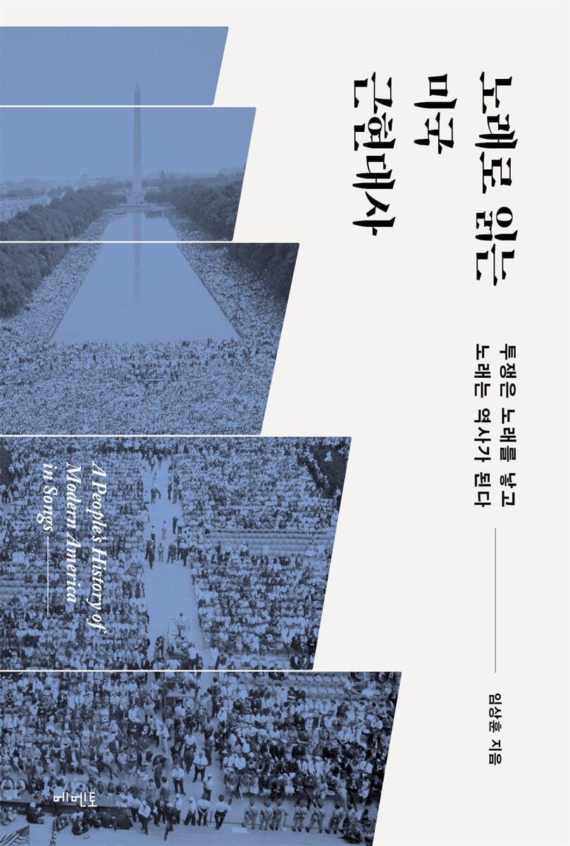 노래로 읽는 미국 근현대사