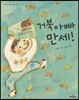 거북 아빠 만세!