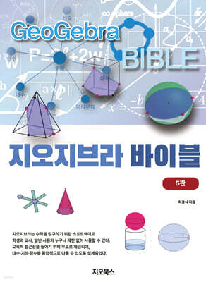 지오지브라 바이블