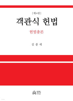 객관식 헌법 헌법총론