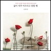 김재진 시인이 선곡한 치유와 위안의 음악 모음집 : 삶이 자꾸 아프다고 말할 때