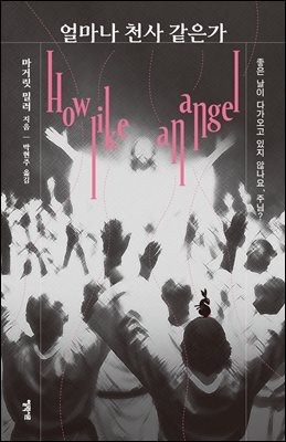 얼마나 천사 같은가