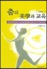 춤의 미학과 교육