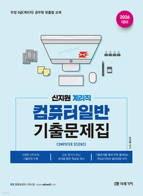 2026 계리직 신지원 컴퓨터일반 기출문제집