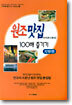 원조맛집 100배 즐기기 : 지방편