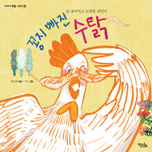 꽁지 빠진 수탉