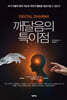 깨달음의 특이점
