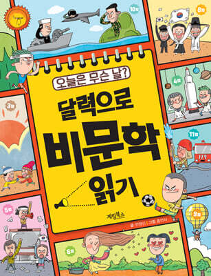 오늘은 무슨 날? 달력으로 비문학 읽기