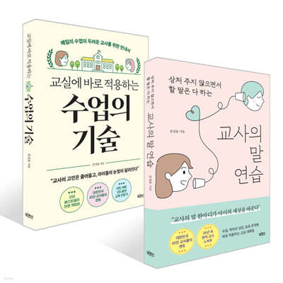 교사의 말 연습 + 교실에 바로 적용하는 수업의 기술 세트