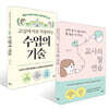 교사의 말 연습 + 교실에 바로 적용하는 수업의 기술 세트