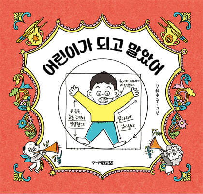 어린이가 되고 말았어