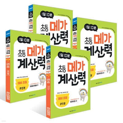 1일 10분 초등 메가 계산력 P 세트