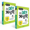 1일 10분 초등 메가 계산력 1~2권 세트