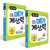 1일 10분 초등 메가 계산력 3~4권 세트