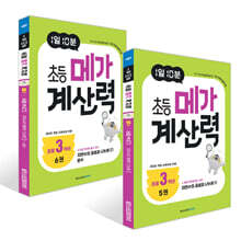 1일 10분 초등 메가 계산력 5~6권 세트