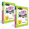 1일 10분 초등 메가 계산력 5~6권 세트