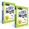 1일 10분 초등 메가 계산력 7~8권 세트