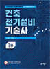 건축전기설비기술사 1