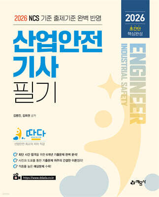 2026 따다 산업안전기사 필기 초간단 핵심완성
