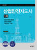 산업안전지도사 1차(산업안전보건법령/산업안전일반/기업진단 ·지도)