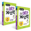 1일 10분 초등 메가 계산력 9~10권 세트