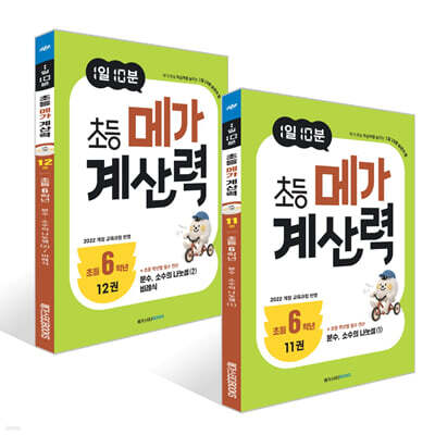 1일 10분 초등 메가 계산력 11~12권 세트