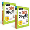 1일 10분 초등 메가 계산력 11~12권 세트