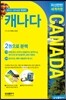 자신만만 세계여행 캐나다 CANADA