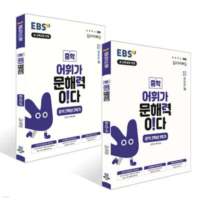 EBS 어휘가 문해력이다 중학 2학년 세트