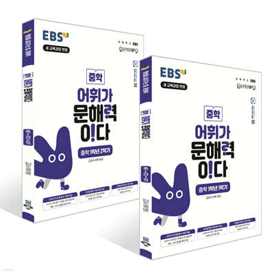 EBS 어휘가 문해력이다 중학 1학년 세트