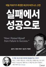 실패에서 성공으로