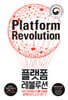 플랫폼 레볼루션