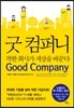 굿 컴퍼니, 착한 회사가 세상을 바꾼다