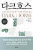 다크호스