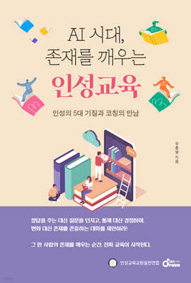 AI 시대 존재를 깨우는 인성교육