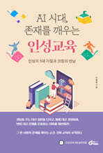 AI 시대 존재를 깨우는 인성교육