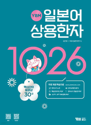 YBM 일본어 상용한자 1026