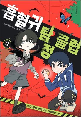 흡혈귀 탐정 클럽 3