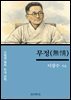이광수의 무정(無情)