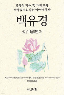 백유경