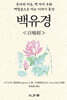 백유경