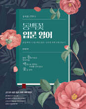곽지영 동백꽃 입문 영어 (동백꽃 STEP 0)